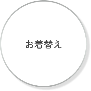 お着替え